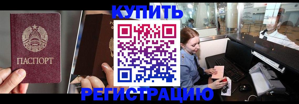 временная регистрация купить в Бодайбо